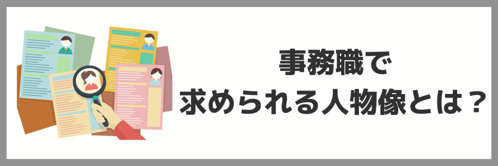 【新卒】事務職で求められる人物像