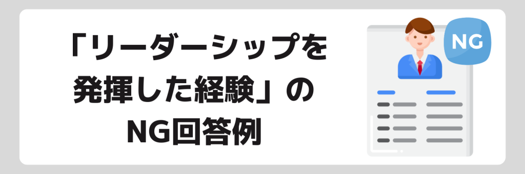 「リーダーシップを発揮した経験」について面接聞かれた際のNG回答例