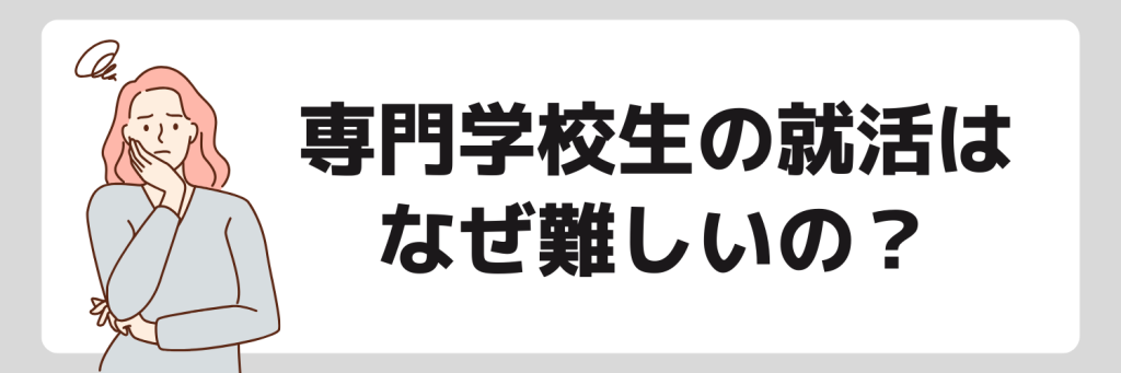 専門学校生の就活が難しいと言われる理由