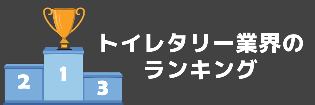 トイレタリー業界ランキング