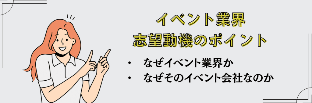 イベント業界　志望動機ポイント