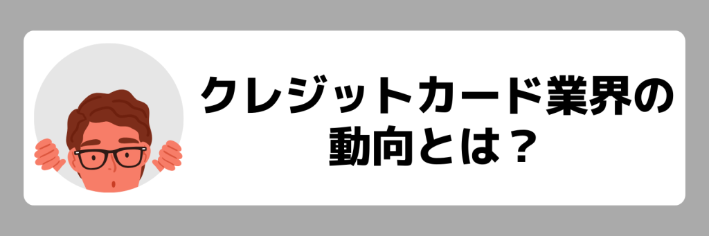 クレジットカード業界 動向