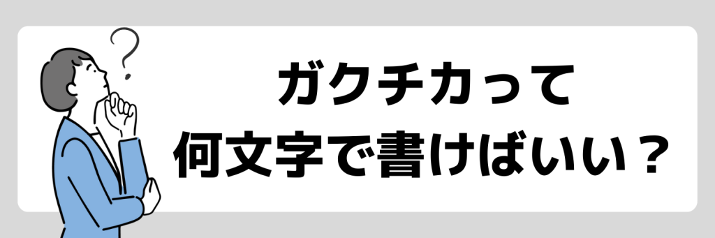 ガクチカって何文字で書けば良い？