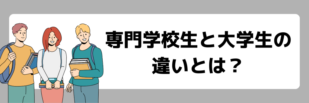 専門学校生と大学生の違い