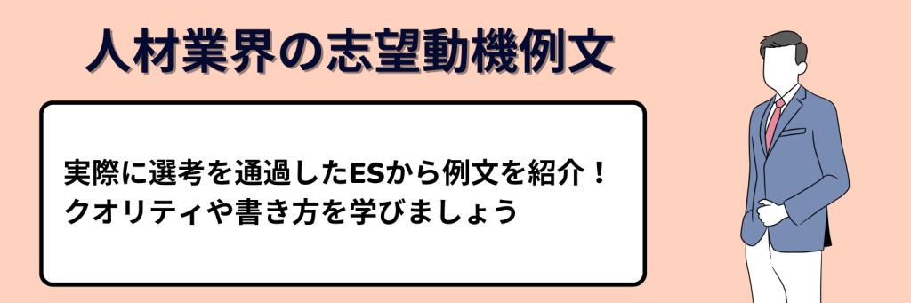 人材業界の志望動機例文