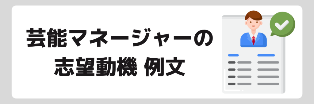 芸能マネージャーの志望動機例文