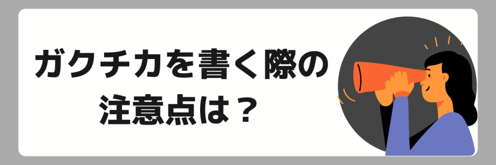 ガクチカを書く際の注意点