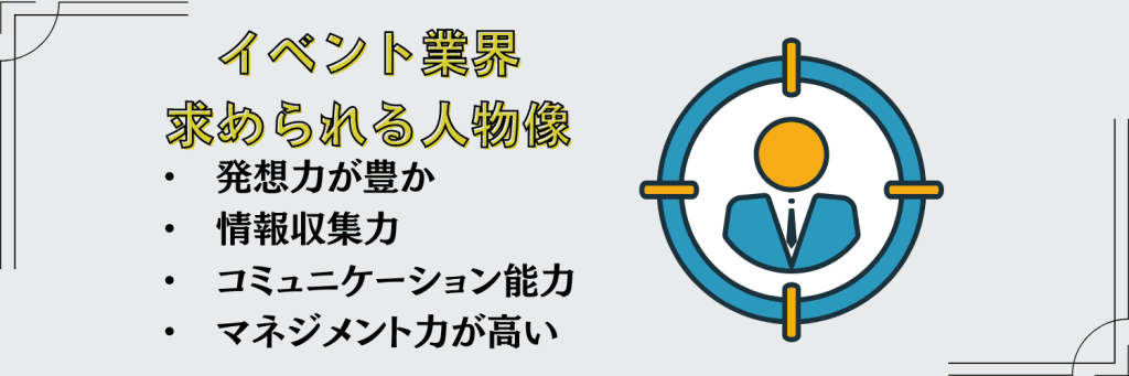 イベント業界　求められる人物像