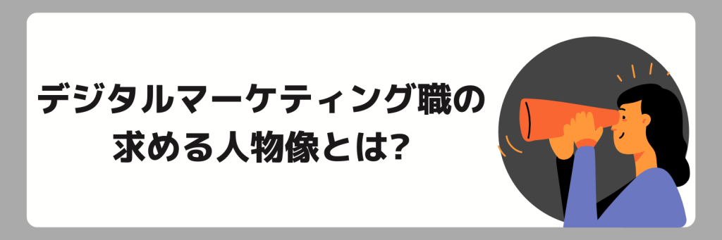 デジタルマーケティング職で求められる人物像