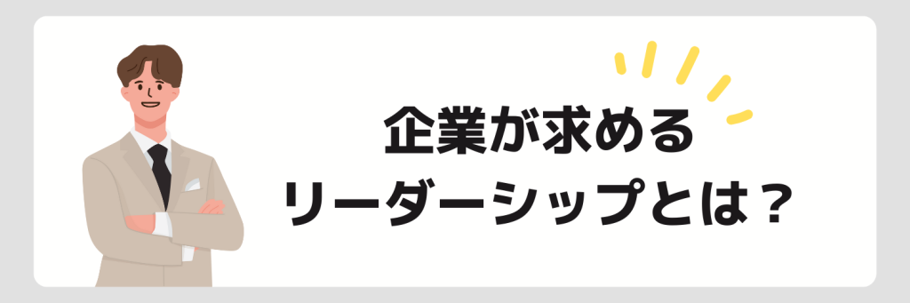 企業が求めるリーダーシップとは？