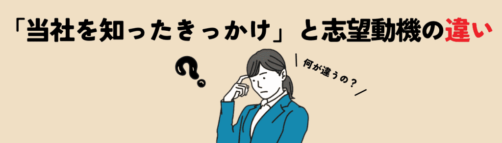 当社を知ったきっかけ_志望動機との違い