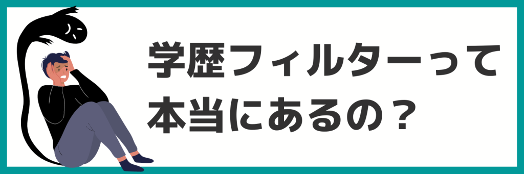 日東駒専でも学歴フィルターはある？