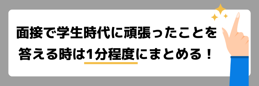 「学生時代に頑張ったこと」を面接で答える際のポイント