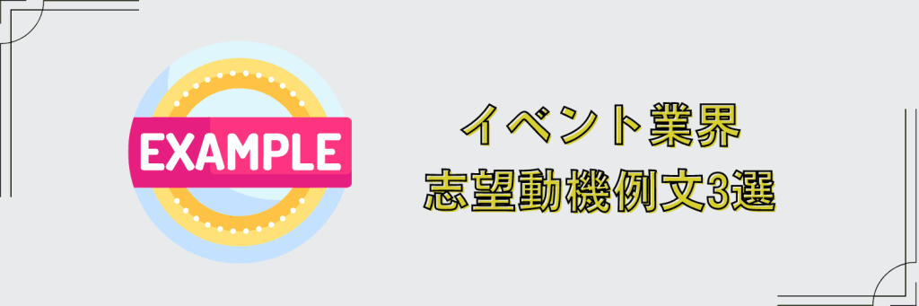 イベント業界　志望動機例文