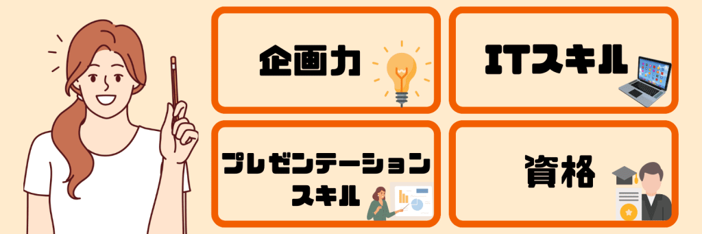 商品企画_必要なスキル