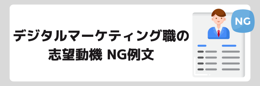 デジタルマーケティング職の志望動機NG例文