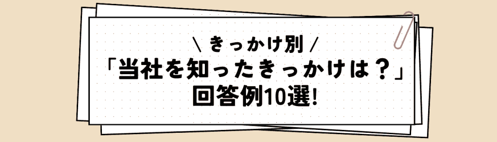 当社を知ったきっかけ_回答例10選