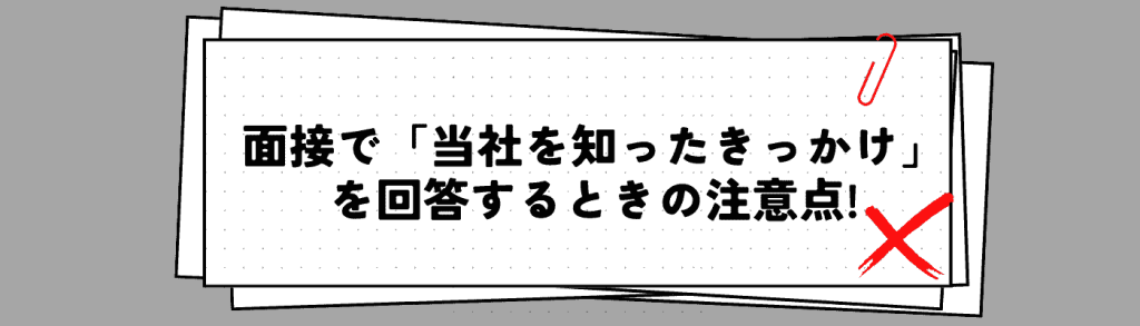 当社を知ったきかっけ_回答する時の注意点