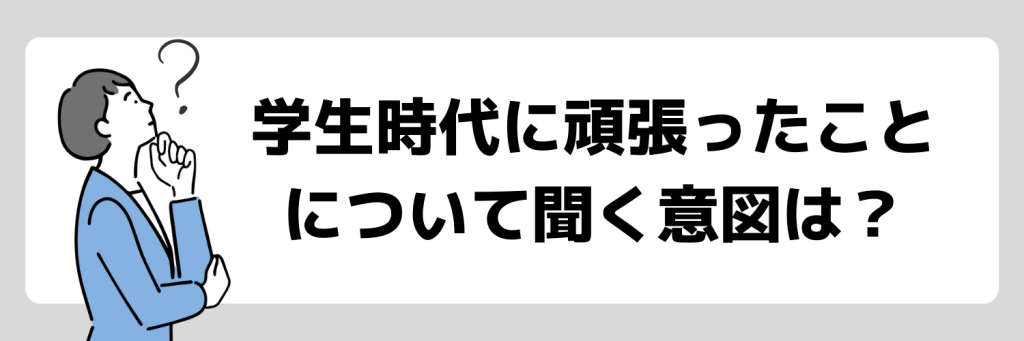 「学生時代に頑張ったこと」を面接で聞く意図