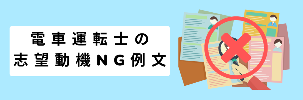 電車運転士の志望動機のNG例