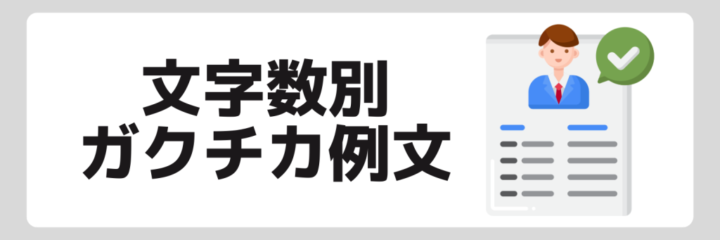 ガクチカの例文