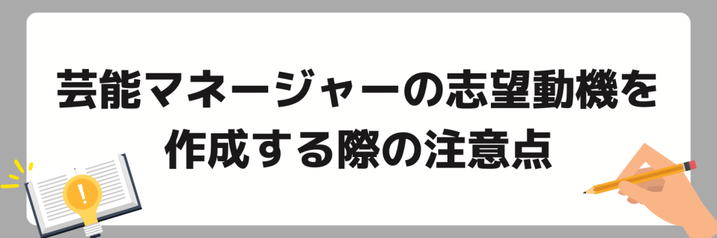 芸能マネージャーの志望動機を作成する際の注意点