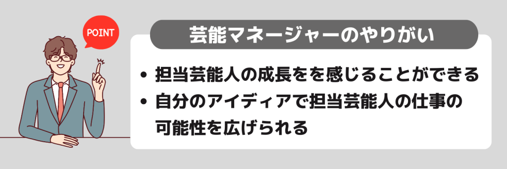 芸能マネージャーのやりがいは？