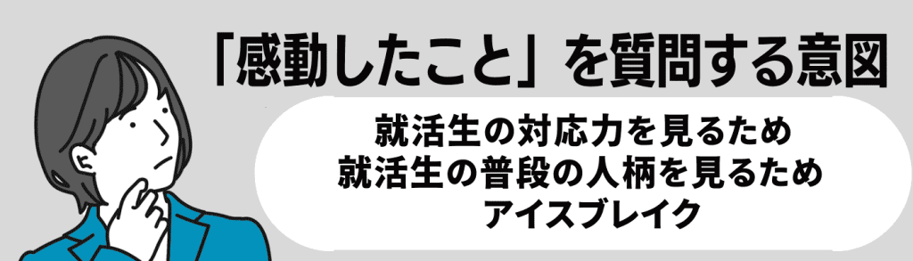 感動したこと_面接／感動したことを質問する意図