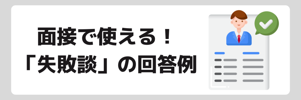 面接で「失敗談」について質問されたときの回答例