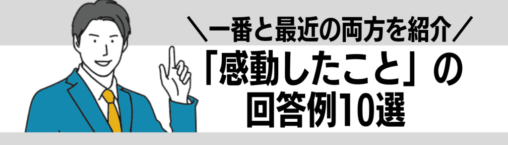 感動したこと_面接／感動したことの回答例