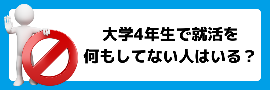 大学4年生で就活を何もしてない人はいる？