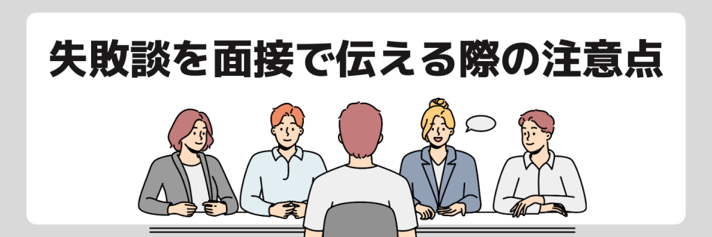 「失敗談」について面接で質問されたときの注意点