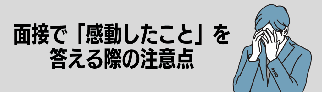 感動したこと_面接／感動したことを答える際の注意点