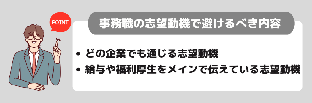 【新卒】事務職の志望動機で避けるべき内容