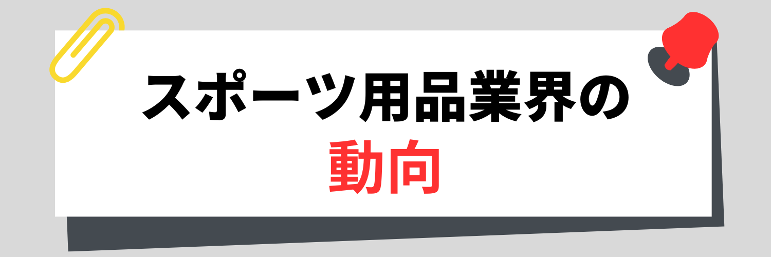 スポーツ用品業界の動向
