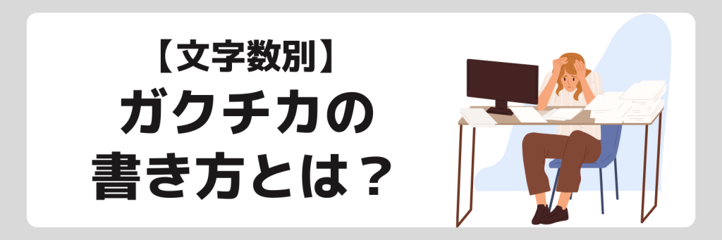 【文字数】ガクチカの書き方