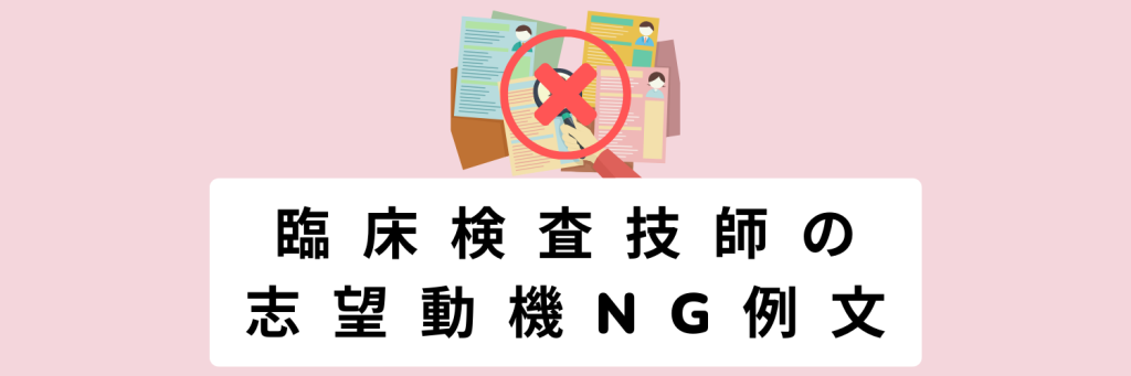 臨床検査技師の志望動機NG例文