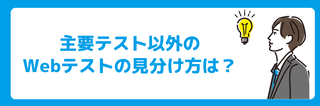 その他のWebテストの見分け方