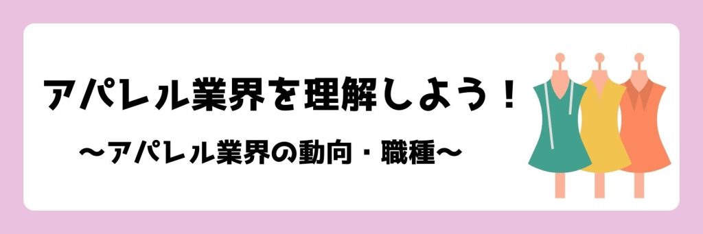 アパレル業界を理解しょう！