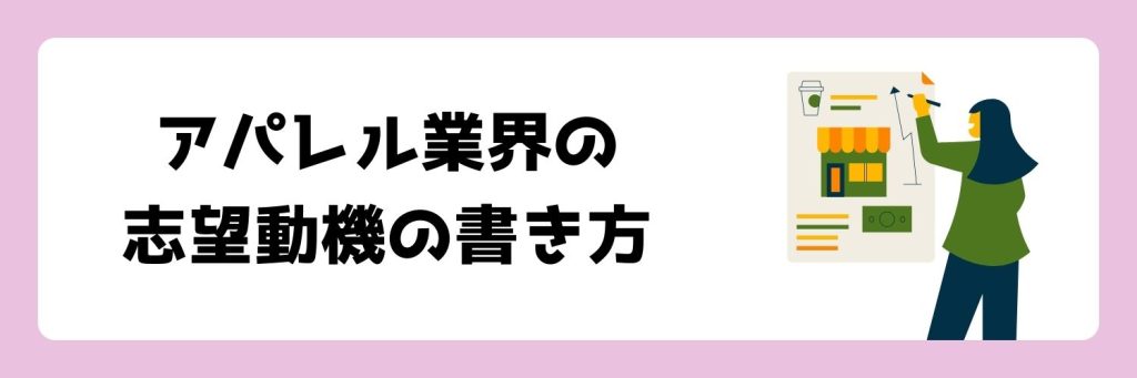 アパレル業界志望動機の書き方