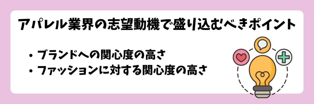 アパレル業界の志望動機で盛り込むべきポイント