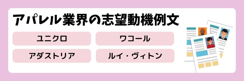 アパレル業界の志望動機例文