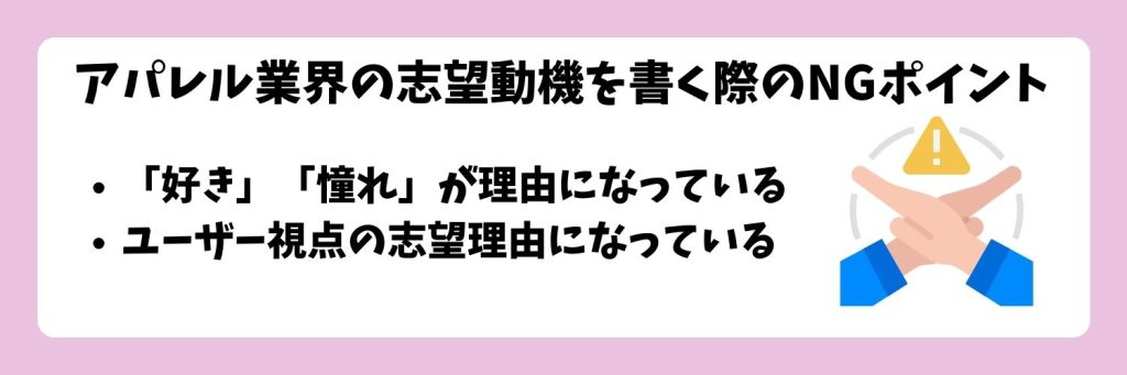 アパレル業界志望動機のNGポイント