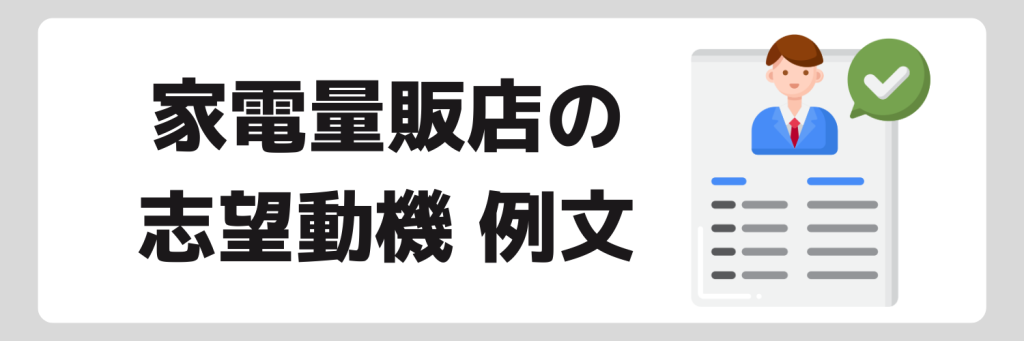 家電量販店の志望動機例文