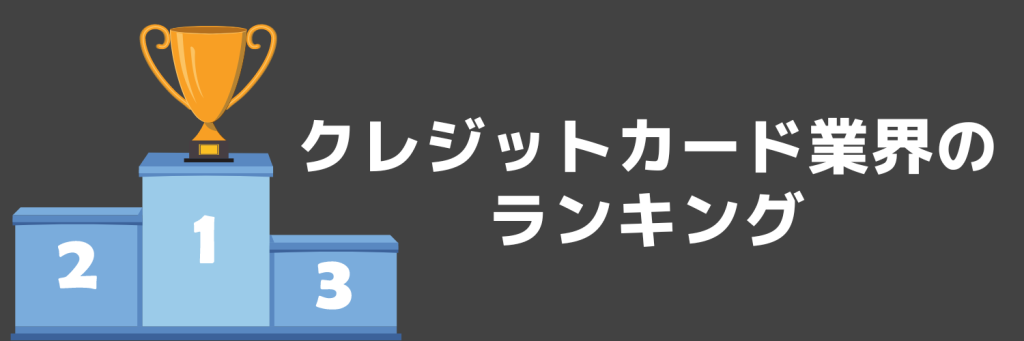 クレジットカード業界 ランキング
