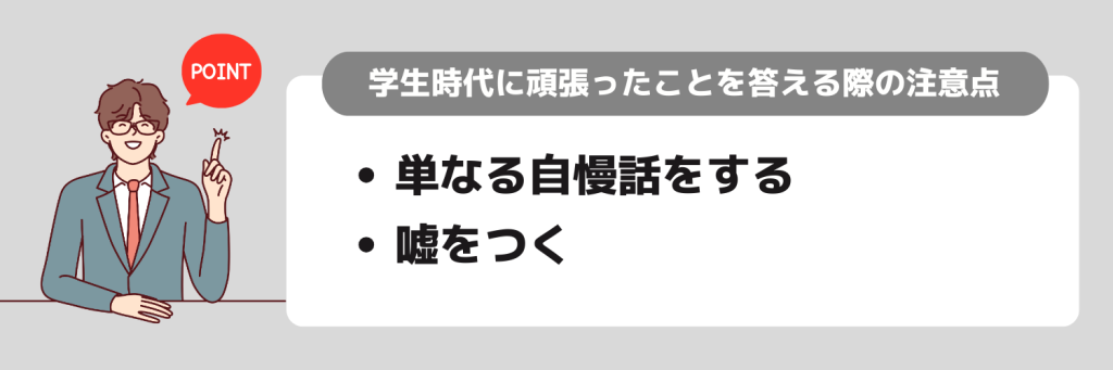 「学生時代に頑張ったこと」を面接で答える際の注意点