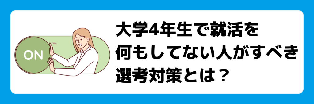 大学4年生で就活何もしてない人がすべき選考対策