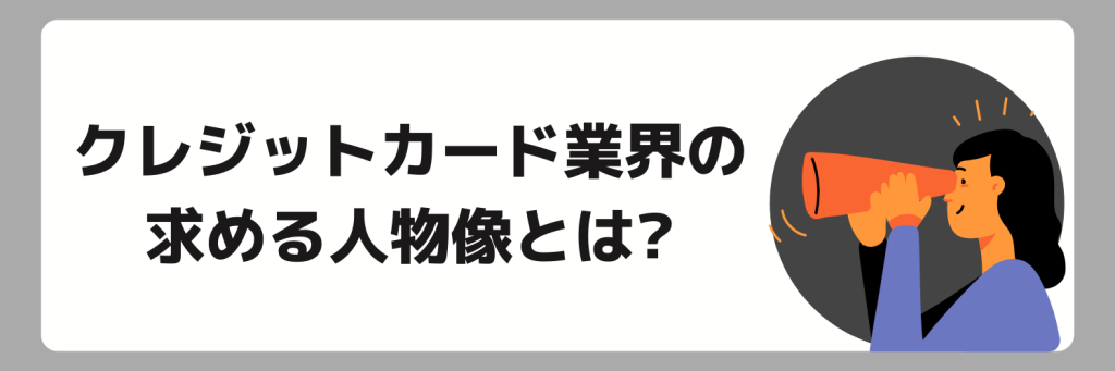 クレジットカード業界で求められる人物像