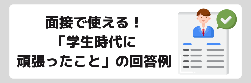 「学生時代に頑張ったこと」を面接で聞かれた時の回答例文