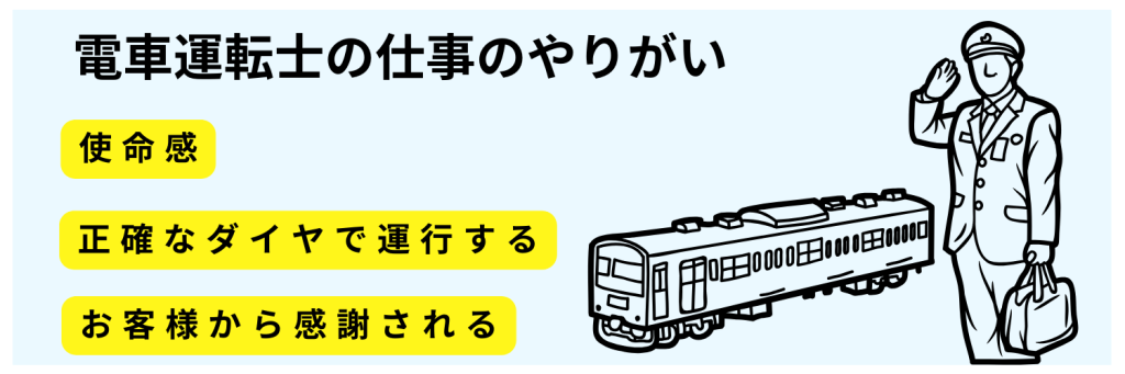 電車運転士の仕事のやりがい